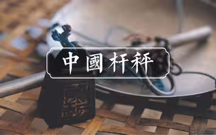 杆秤为什么是16颗秤花？其中的大智慧，很少有人知道！