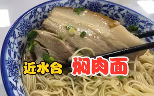 近水台面馆，焖肉面只要10元，美汁汁呀#同城好店推荐 #苏式面