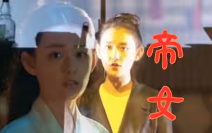 【蒋依依|亡国公主】“世上再大骊帝女”她从昏黄的灯光下走来，我似乎看到曾经那个坚韧不屈的大骊帝女归来。
