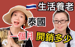 泰国生活到底一个月成本开销多少？2020第一次来清迈养老52岁女士告诉你真实清迈物价及每月花费Cost of Living in Chiangmai Thail