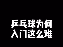 乒乓球入门为什么这么难