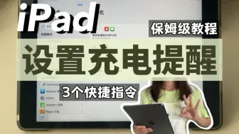 告别电量焦虑❌设置iPad充电提醒‼️