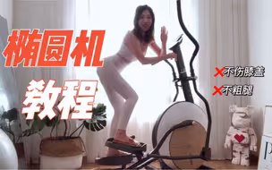 解锁椭圆机最详细的使用方法