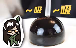新概念：珍珠“包”珍珠奶茶