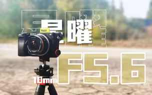 【星曜10mmF5.6】一颗轻巧便携的平价超广角镜头