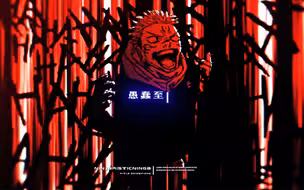 “伏黑  张嘴 有急事”