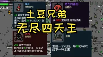 一分钟教你学会打无尽；基于恶魔的土豆兄弟无尽打法简述；