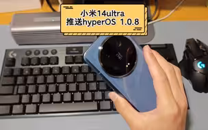 小米14ultra推送小米澎湃OS1.0.8版本，优化触控体验和相机异常