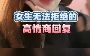 让女生无法拒绝的高情商回复# 高情商聊天 # 撩妹