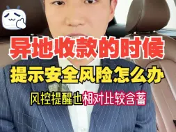 异地收款的时候提示安全风险怎么办