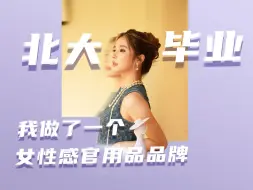 北大毕业后我做了一个女性感官用品品牌，我觉得女生使用感官用品，就像大家要使用剃须刀、电动牙刷一样