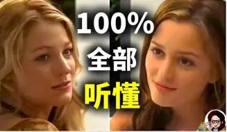 【最牛听力精讲】两个美国女孩最日常的对话语速，你能听懂多少？【Gossip Girl】｜手把手带你突破美国人最模糊发音难点｜地道 英语｜ZaharaEnglis