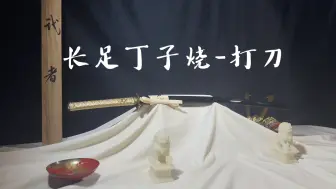 长足钉子烧-打刀，烧刃足长，整体研磨清透