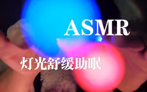 灯光舒缓眼部疲劳
