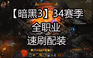 【Dro打暗黑3】34赛季全职业速刷配装