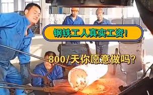 钢铁厂工人真实工资是多少？很多人说800/天都不愿意做！