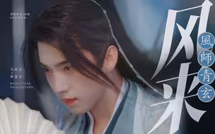 救！这造型这颜值演一下风师不过分吧！