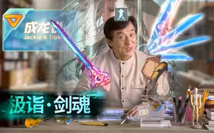 【DNF】成龙教你玩剑魂