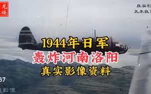 1944年日军轰炸河南洛阳的真实影像，豫中会战中最惨烈一战