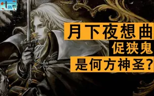 【恶魔城#52】3种怪物，各有各的玄机，但90%的玩家忽略了他们，你也是其中之一吗？