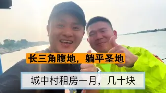 几十块：租套带院小农房，躺平在城中村！还有必要买房吗？