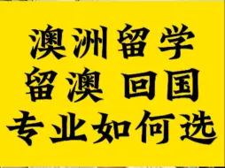 澳洲留学 留澳 回国，专业如何选？