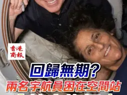 回归无期？两名宇航员困在美国空间站“笑容灿烂”