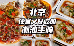 回北京啦～发现一家好吃又便宜的潮汕生腌！88一份生腌拼盘，还挺适合初体验的！