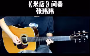 吉他solo-张玮玮《米店》间奏/附谱