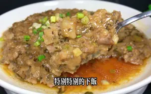 为啥你蒸的梅菜肉饼不够嫩？原因就在这，每次做我都能多吃两碗饭