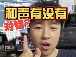 和声到底有没有对错之分？【汪叔聊音源】