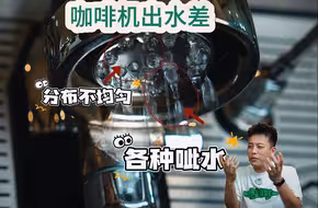 咖啡机出水越用越差，一定要看过来治疗99%