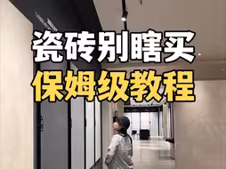 选瓷砖一定有用的干货，超详细的瓷砖选购