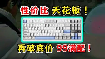 【无烂饭】打穿底价！99就上满配键盘居然还送鼠标垫？！卷到逆天！| 迈从G87使用体验与建议
