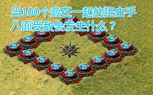 【心灵终结】当100个叠在一起的狙击手八面受敌会发生什么？