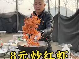 8元炒红虾……#路边摊美味 #农村美食