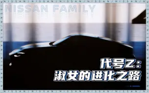 【NISSAN家族】代号Z：淑女的进化之路