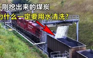 刚挖出来的煤炭，为什么要经过水洗后才能用？这是什么原因？