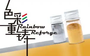 【色彩重铸】24 闪闪发光的金与银【完结】