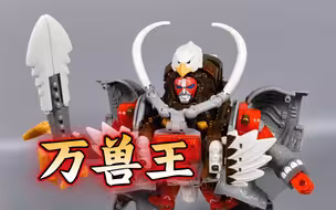 狮 鹰 象 牙吠合体？野兽之战2 三兽一体 万兽王【使者讲模型】1