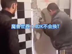 魔兽世界：4DK不会换T