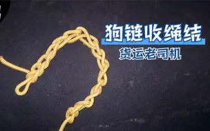 “狗链收绳结”，货车老司机实用收绳技巧，一拽绳子可以自动解开