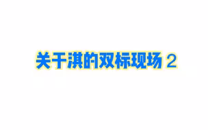 【淇奥夫妇】淇淇的双标现场 我可以磕吗！可以吗？！好甜！！【杨紫 X 成毅】