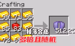 我的世界快银：多倍随机掉落合成挑战