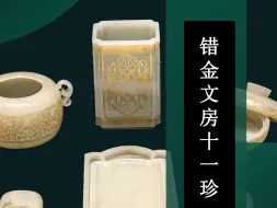 欧昌福老师和田玉作品《错金文房十一珍》