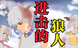 为羊村献出心脏！！！