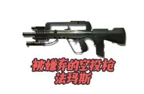 空投枪法玛斯真的有那么不堪吗？