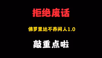 弗罗里达不养闲人之1.0