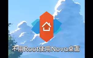 不用Root使用Nova桌面