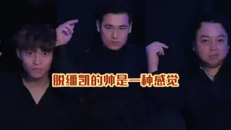 【脱缰凯】“ 脱缰凯很帅，是一种感觉”